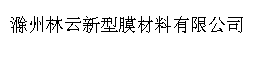 滁州林云新型膜材料有限公司